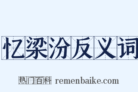 忆梁汾反义词是什么意思的图片